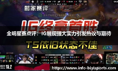 全明星赛点评：IG展现强大实力引发热议与期待