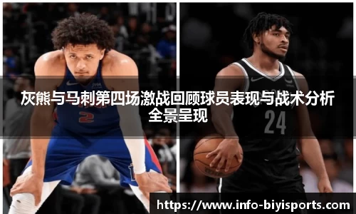 灰熊与马刺第四场激战回顾球员表现与战术分析全景呈现