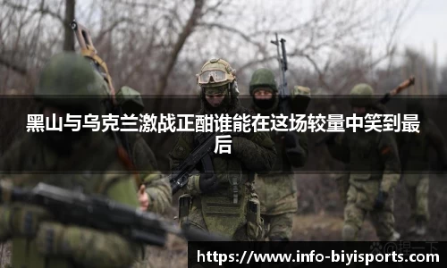 黑山与乌克兰激战正酣谁能在这场较量中笑到最后