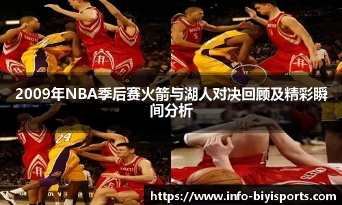 2009年NBA季后赛火箭与湖人对决回顾及精彩瞬间分析