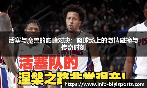 活塞与魔兽的巅峰对决：篮球场上的激情碰撞与传奇时刻
